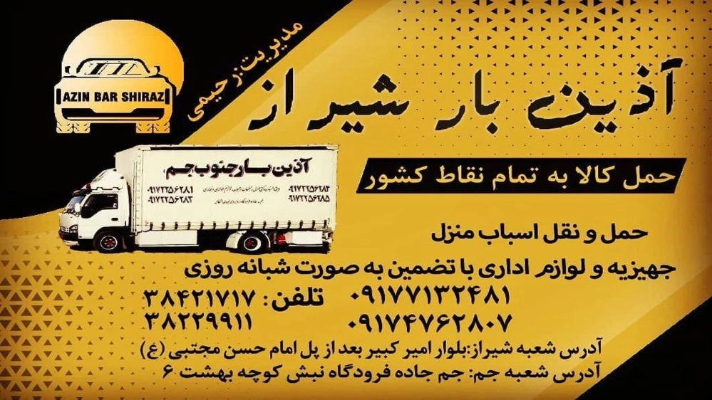 آذین بار جنوب، دفتر باربری و حمل بار در شیراز